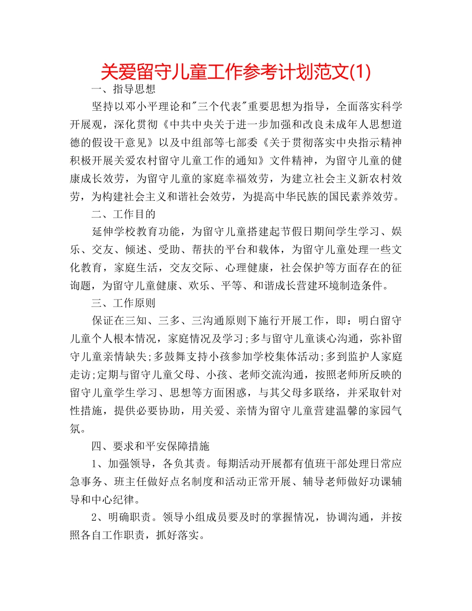 关爱留守儿童工作参考计划范文(1) _第1页