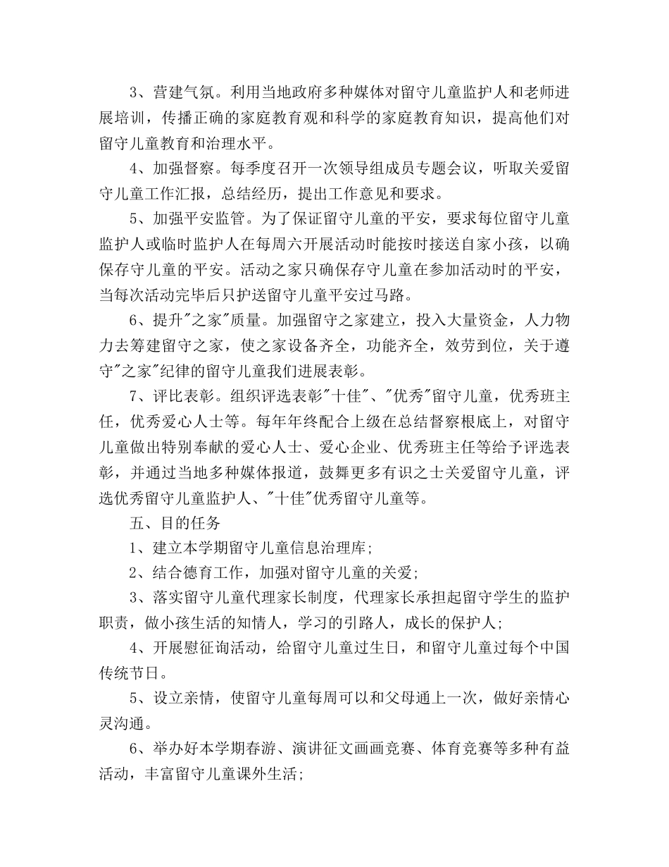 关爱留守儿童工作参考计划范文(1) _第2页