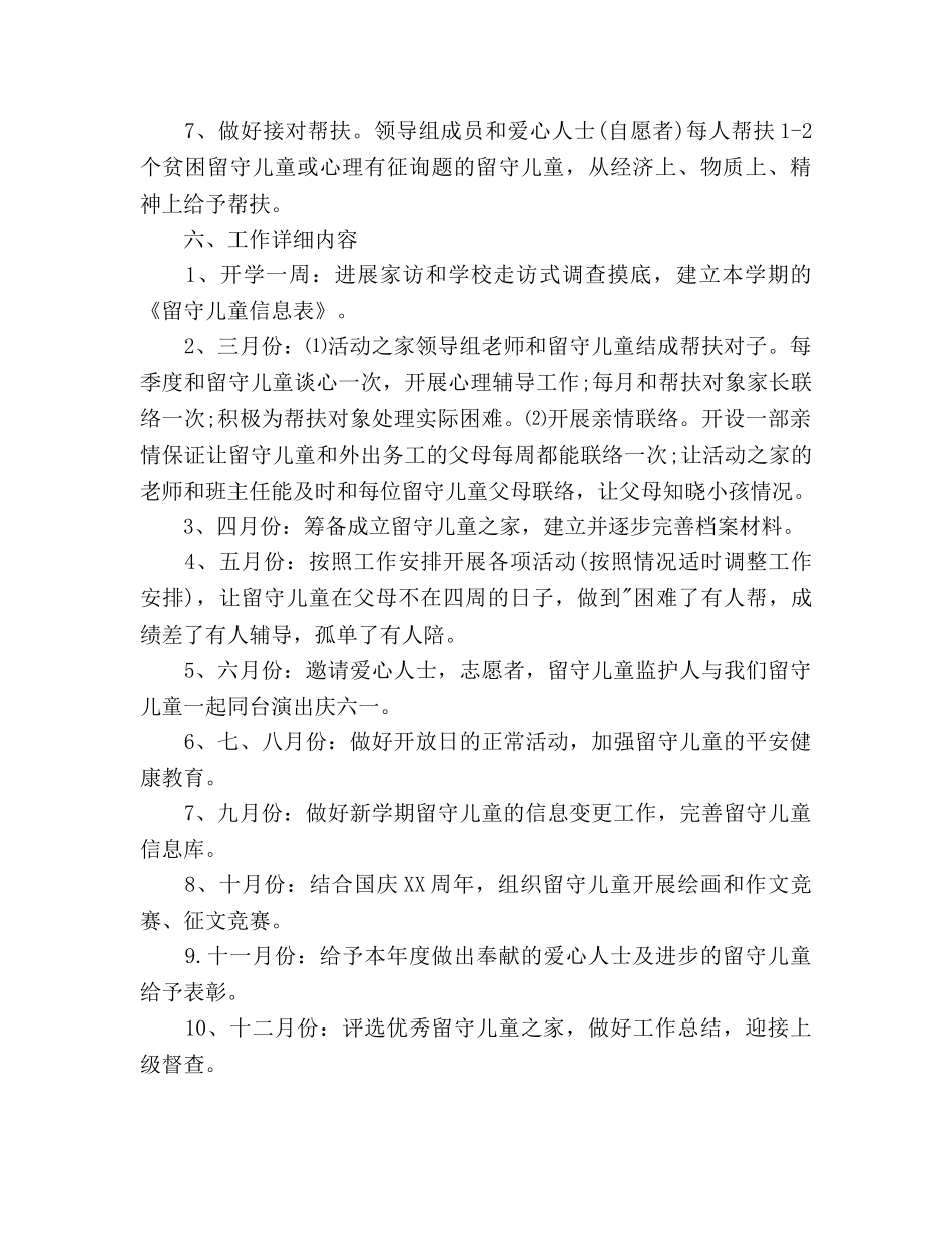 关爱留守儿童工作参考计划范文(1) _第3页