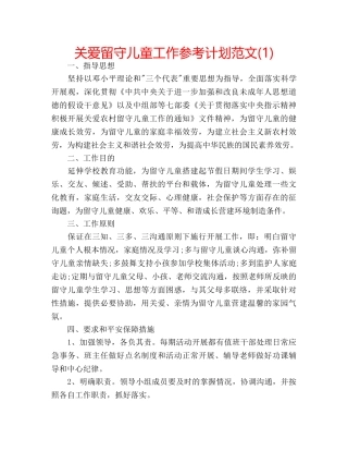 关爱留守儿童工作参考计划范文(1) 