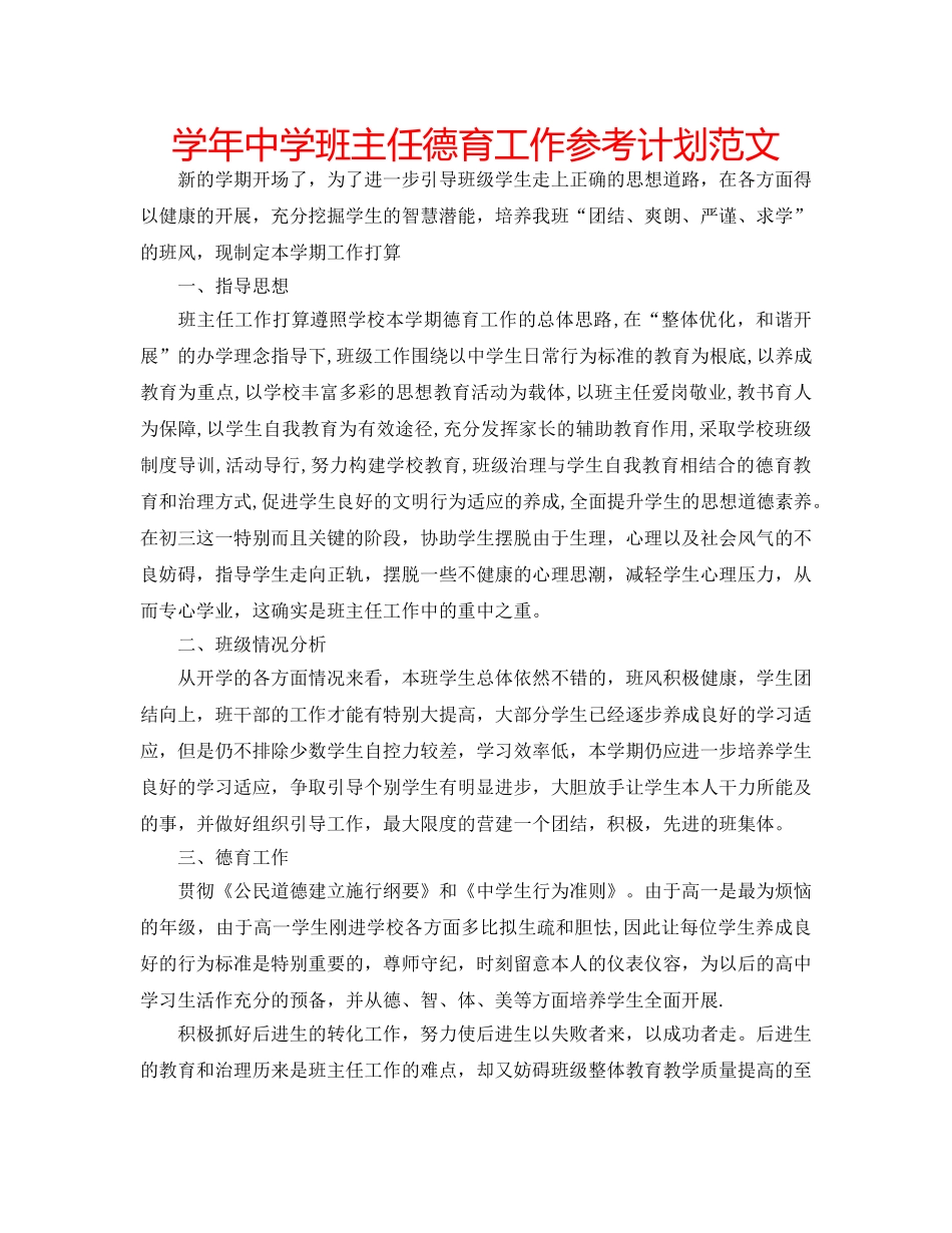 学年班主任德育工作参考计划范文 _第1页