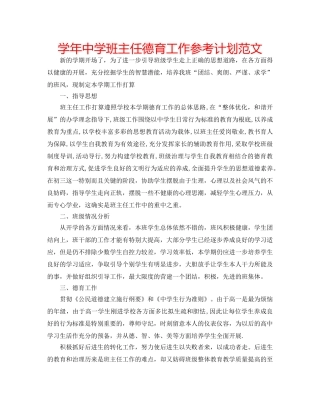 学年班主任德育工作参考计划范文 