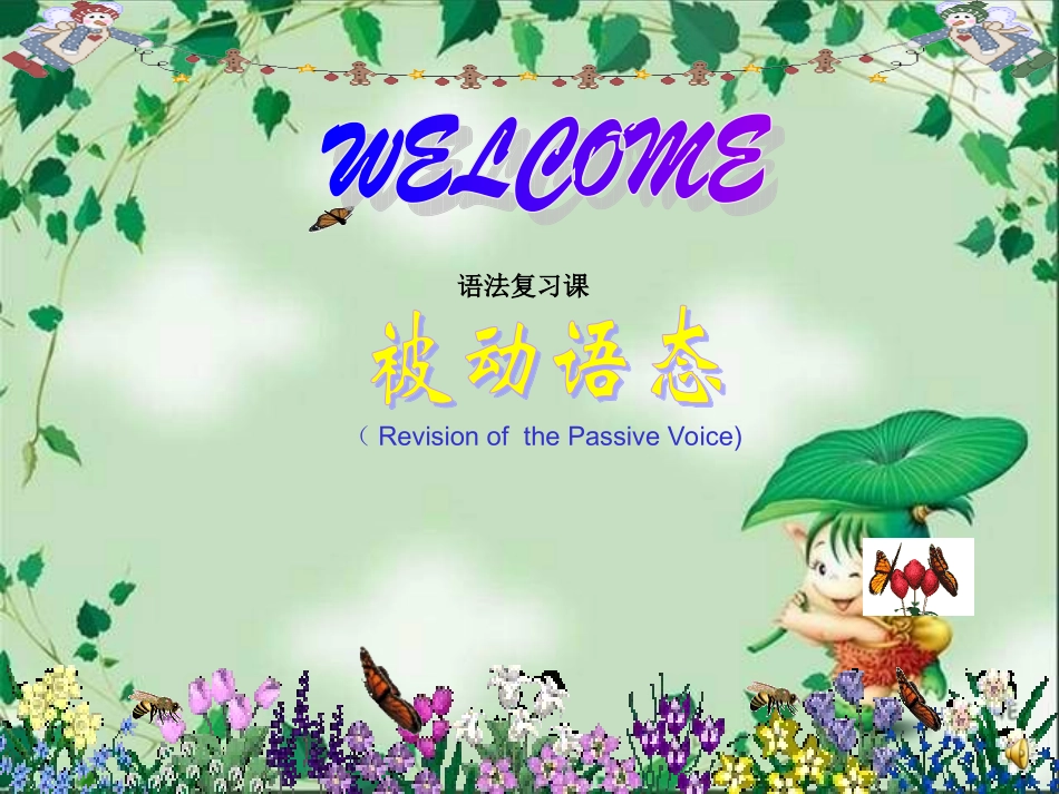 《被动语态》课件（语法复习）_第1页