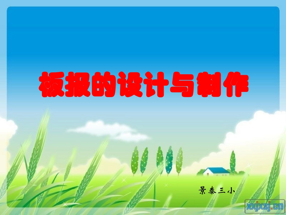 板报的设计与制作_第1页