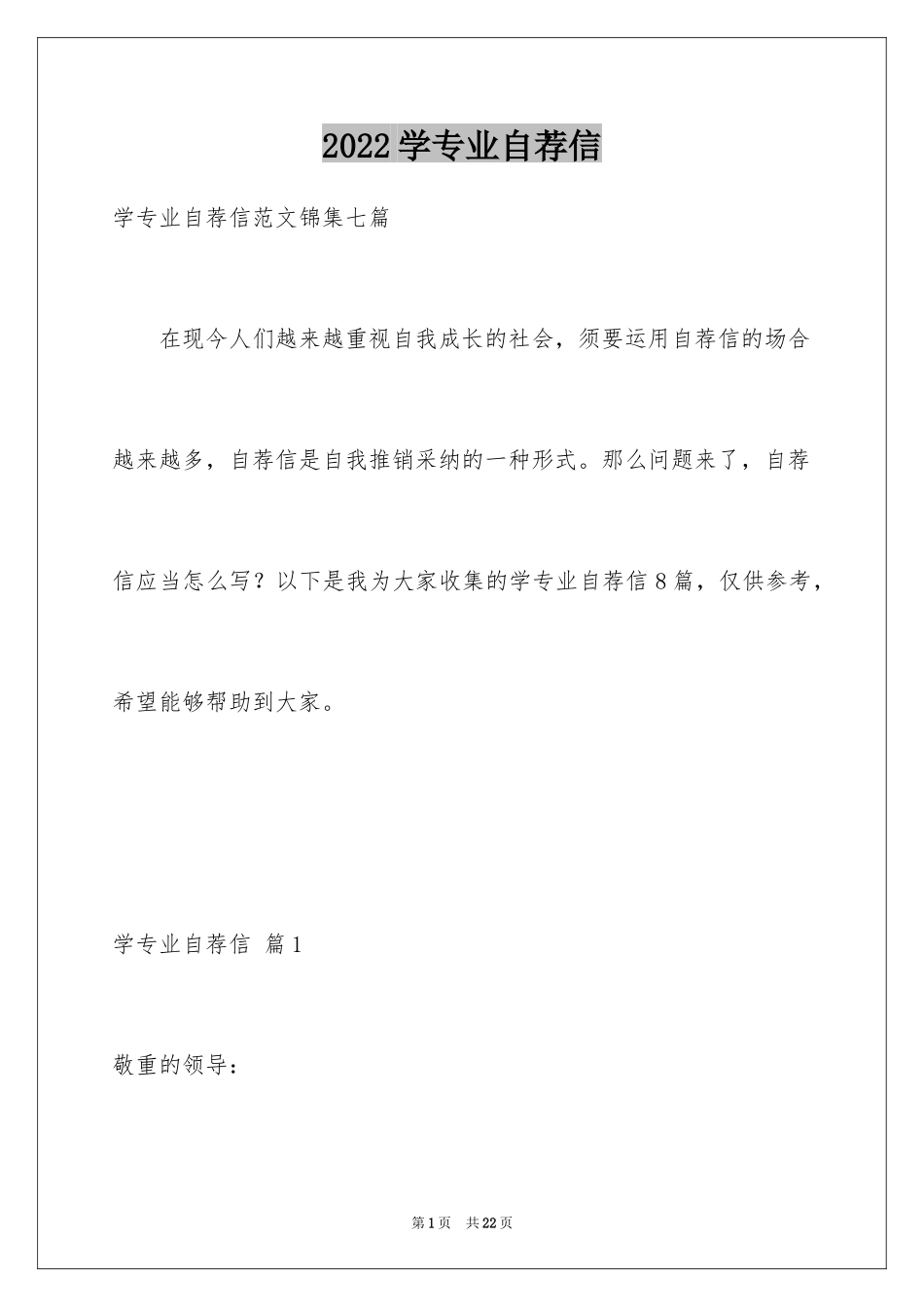 2024学专业自荐信_22_第1页