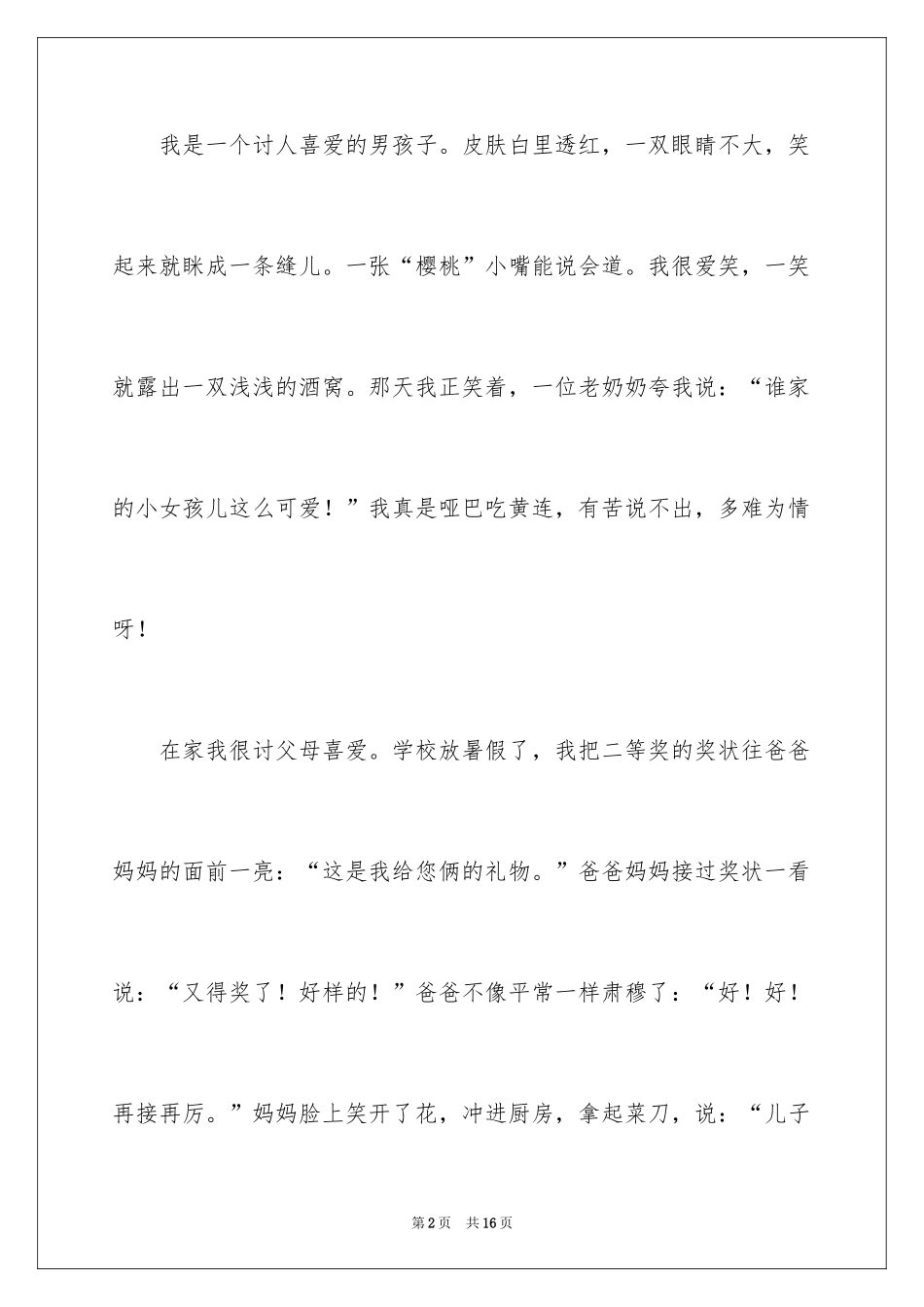 2024初一写人作文_180_第2页