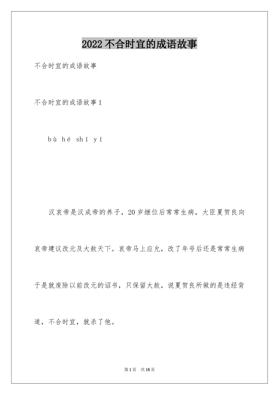 2024不合时宜的成语故事_1_第1页