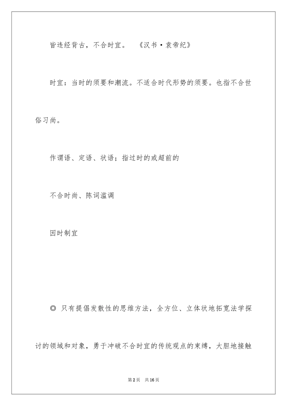 2024不合时宜的成语故事_1_第2页
