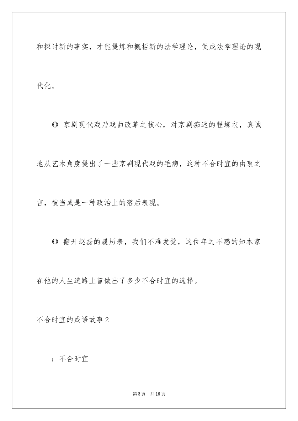 2024不合时宜的成语故事_1_第3页
