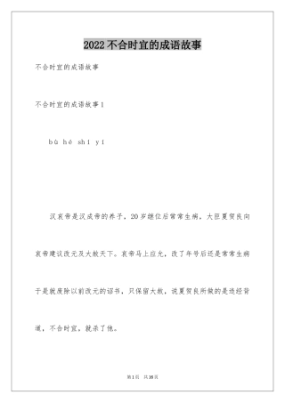 2024不合时宜的成语故事_1