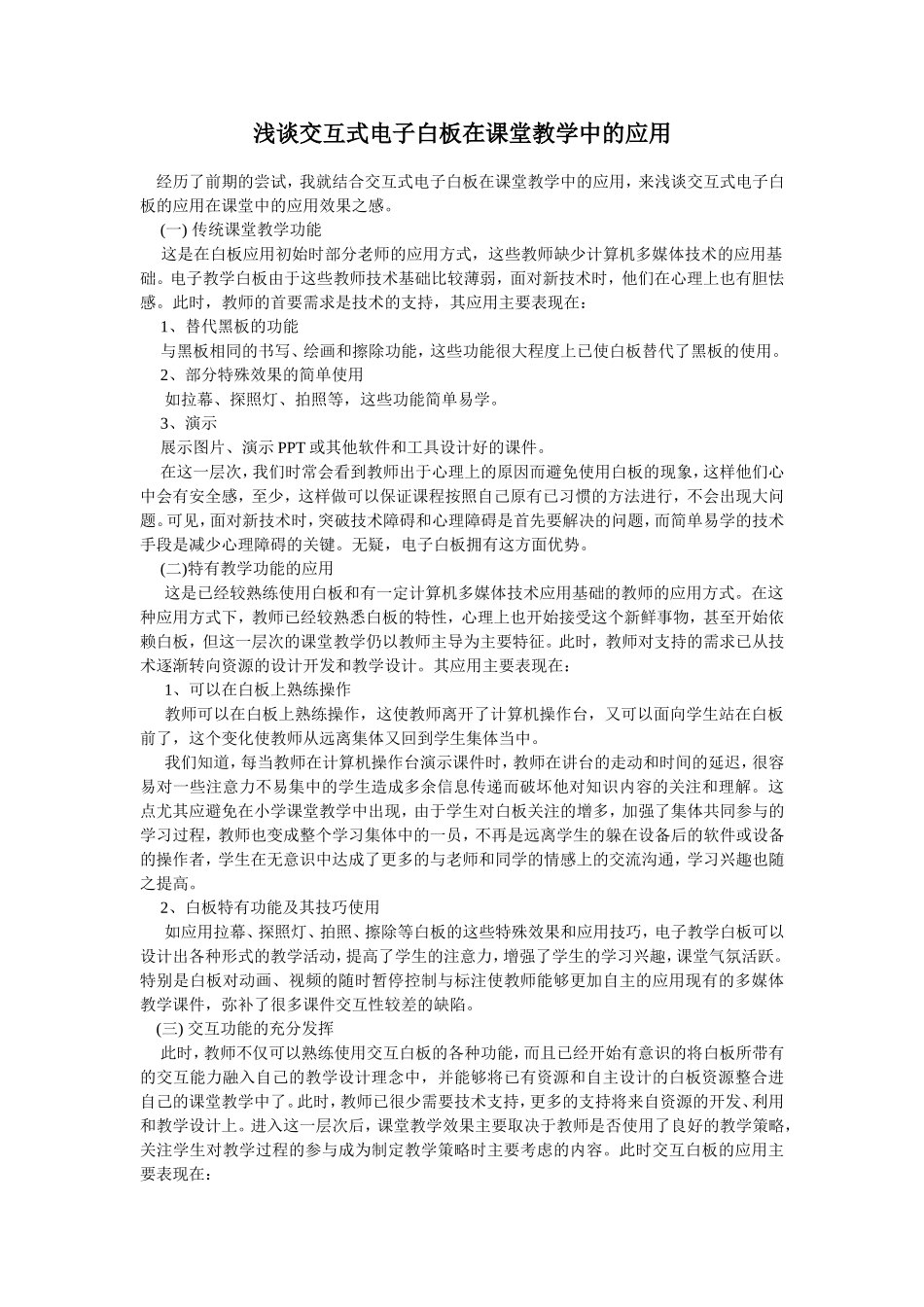 浅谈交互式电子白板在课堂教学中的应用_第1页