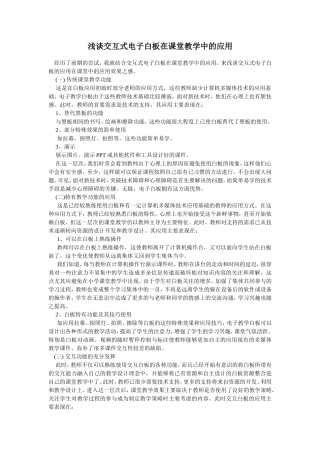 浅谈交互式电子白板在课堂教学中的应用