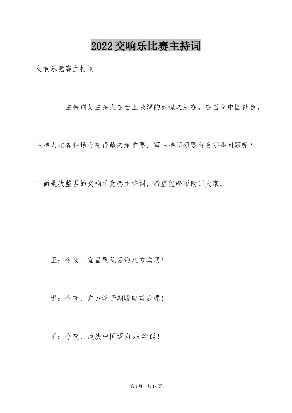 2024交响乐比赛主持词_第1页