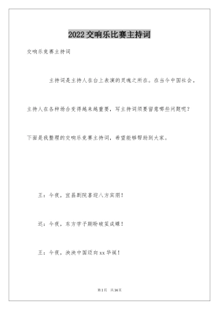 2024交响乐比赛主持词