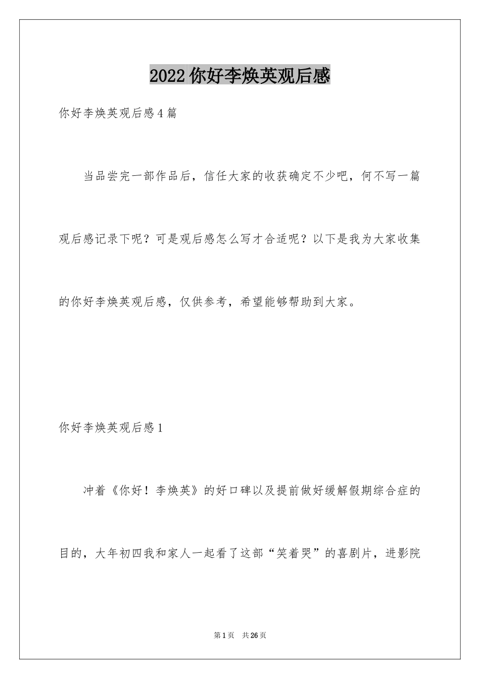 2024你好李焕英观后感_22_第1页