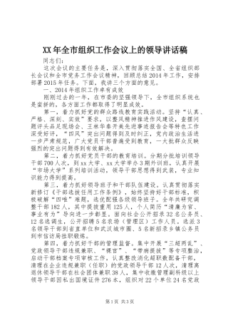 XX年全市组织工作会议上的领导讲话发言稿
