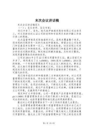 末次会议讲话发言稿