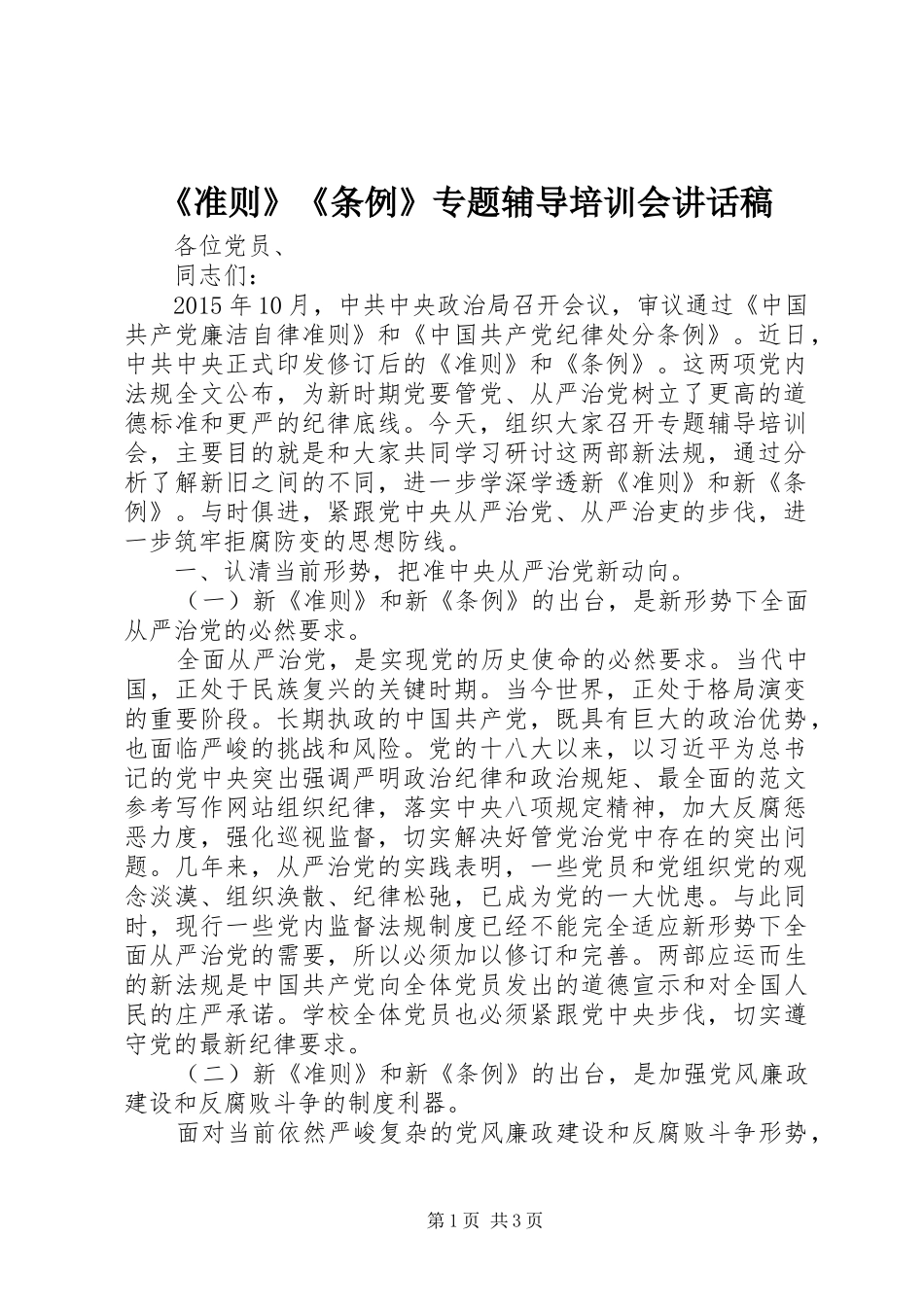 《准则》《条例》专题辅导培训会讲话发言稿_第1页