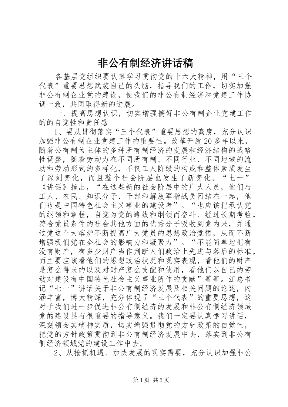 非公有制经济讲话发言稿_第1页