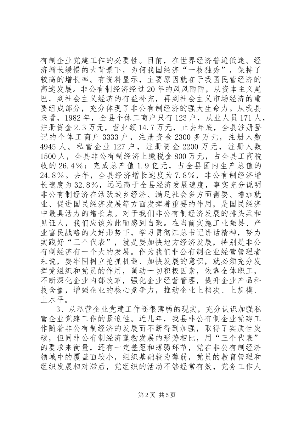 非公有制经济讲话发言稿_第2页