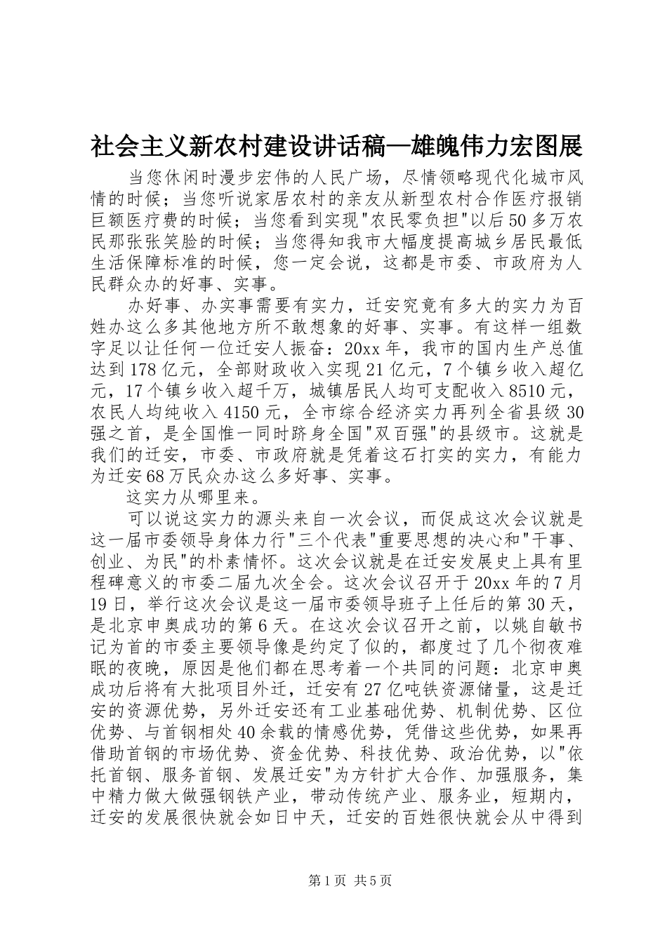 社会主义新农村建设的讲话发言稿—雄魄伟力宏图展_第1页