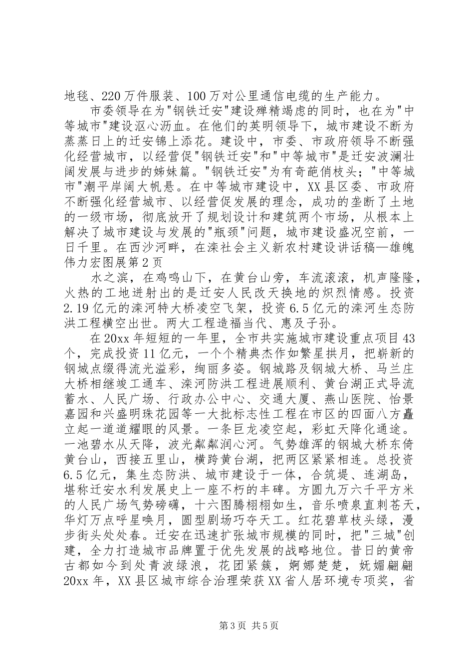 社会主义新农村建设的讲话发言稿—雄魄伟力宏图展_第3页