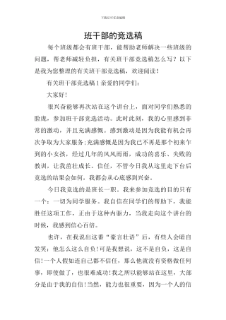 班干部的竞选稿