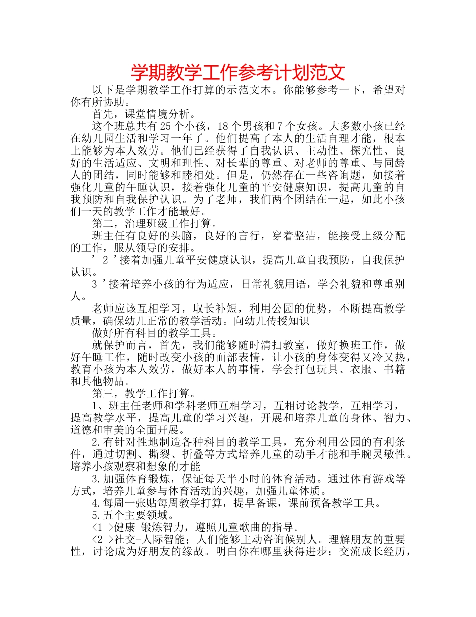 学期教学工作参考计划范文 _第1页