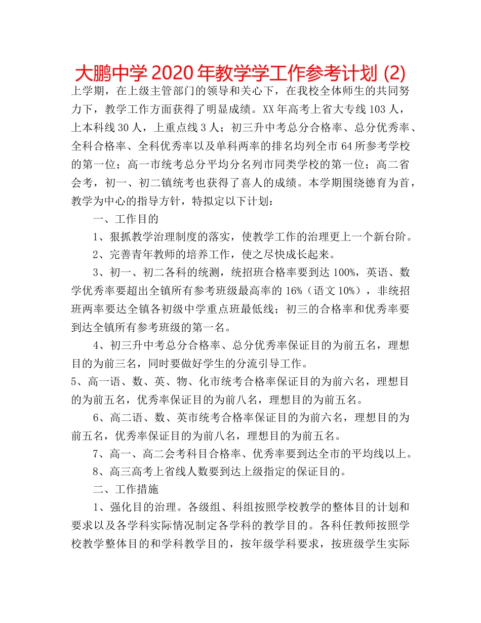 大鹏2020年教学学工作参考计划 (2) _第1页