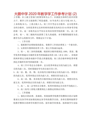 大鹏2020年教学学工作参考计划 (2) 