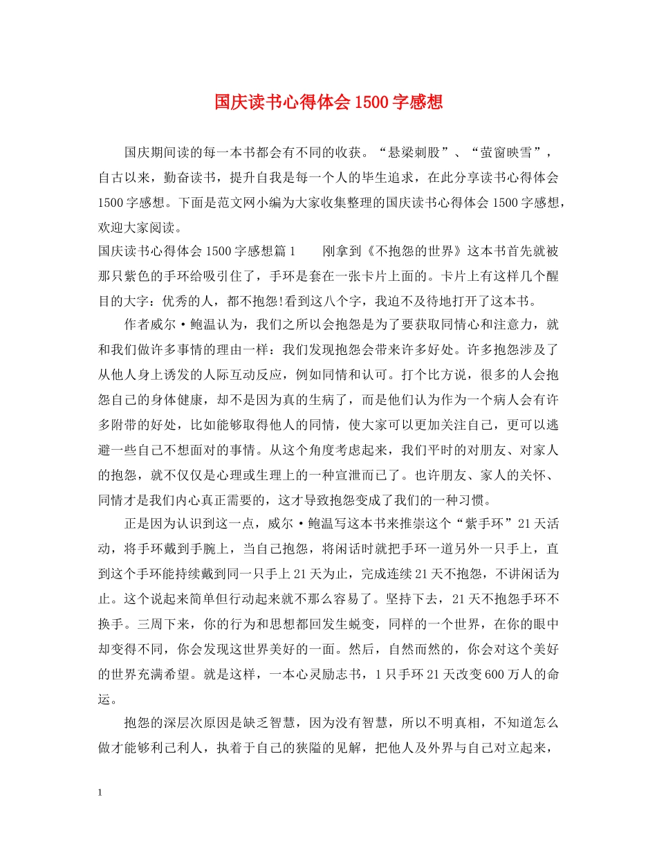 国庆读书心得体会1500字感想 _第1页