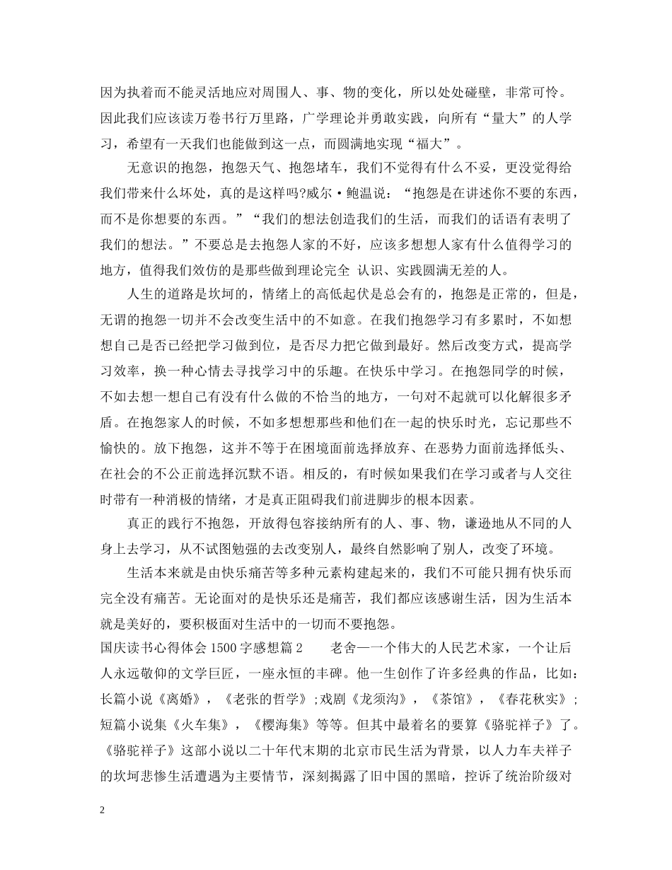 国庆读书心得体会1500字感想 _第2页