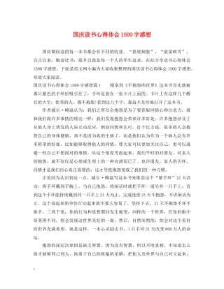 国庆读书心得体会1500字感想 