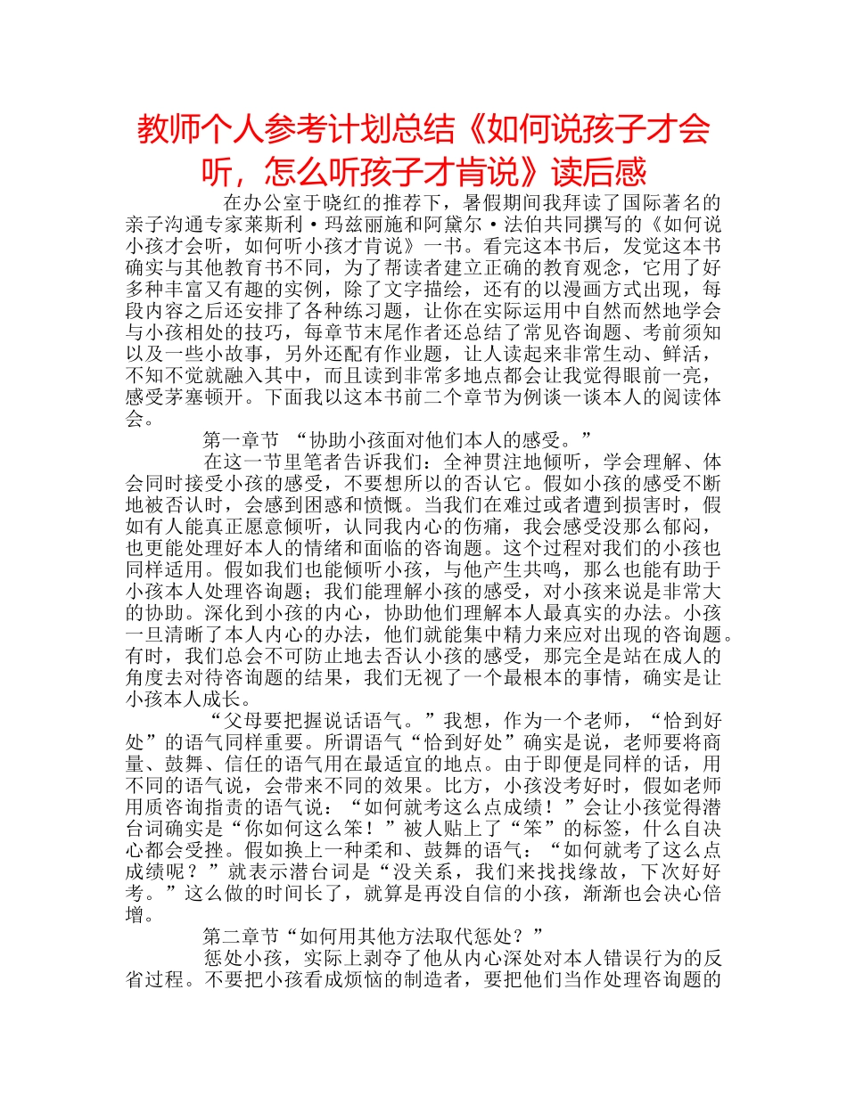 教师个人参考计划总结《如何说孩子才会听，怎么听孩子才肯说》读后感 _第1页