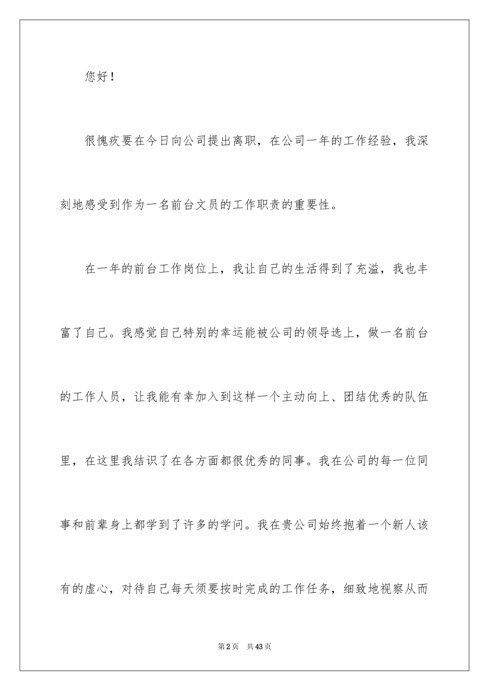2024公司文员辞职信_15_第2页
