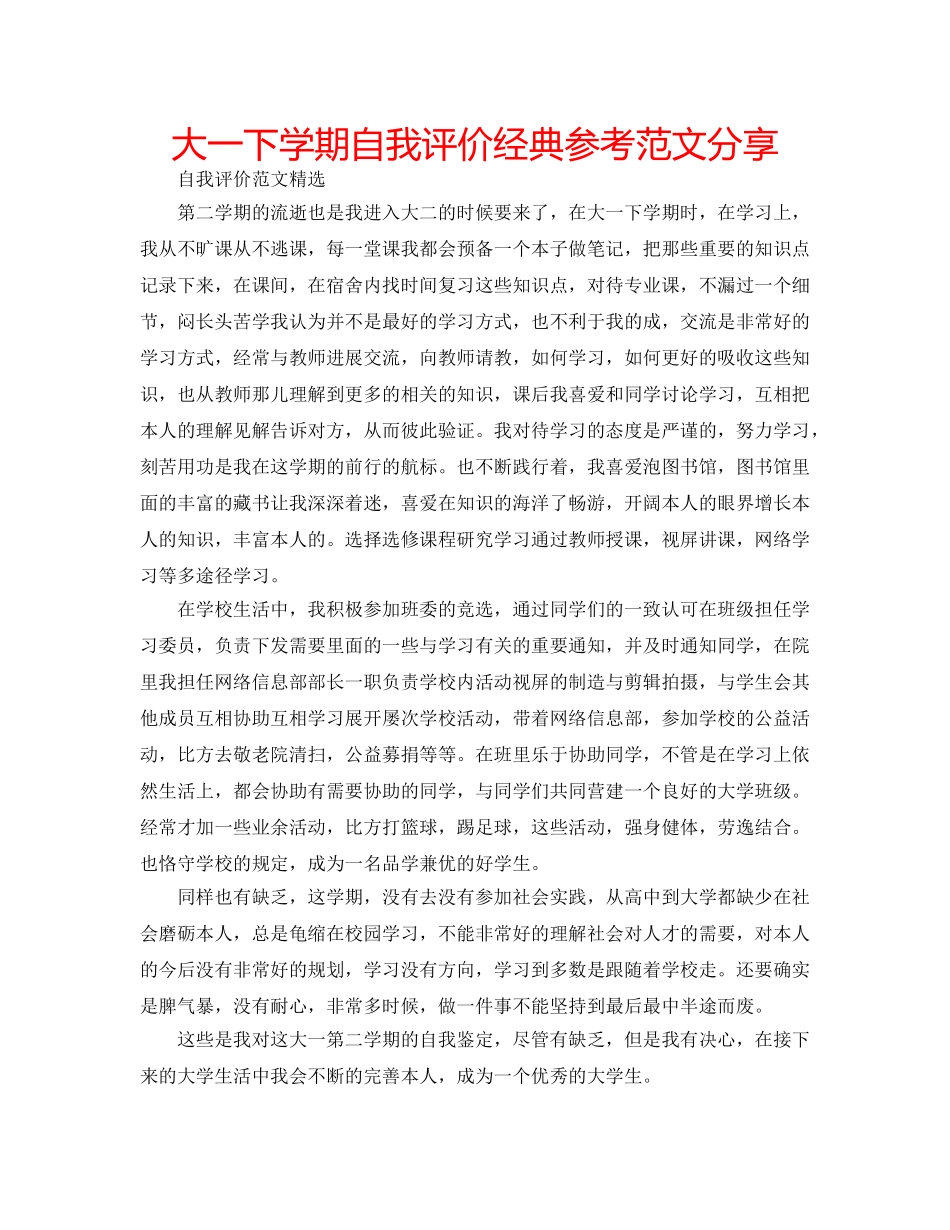 大一下学期自我评价经典参考范文分享 _第1页