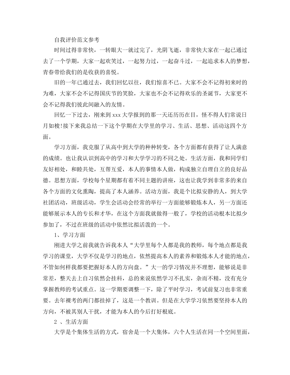 大一下学期自我评价经典参考范文分享 _第2页