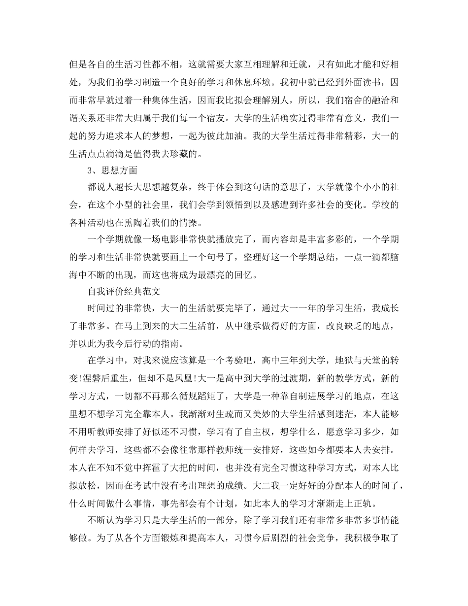 大一下学期自我评价经典参考范文分享 _第3页