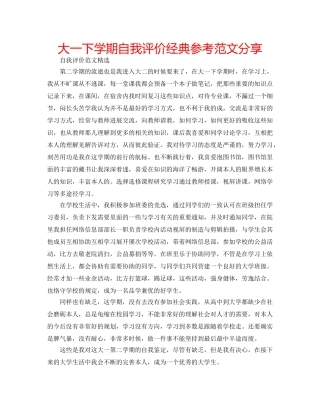 大一下学期自我评价经典参考范文分享 