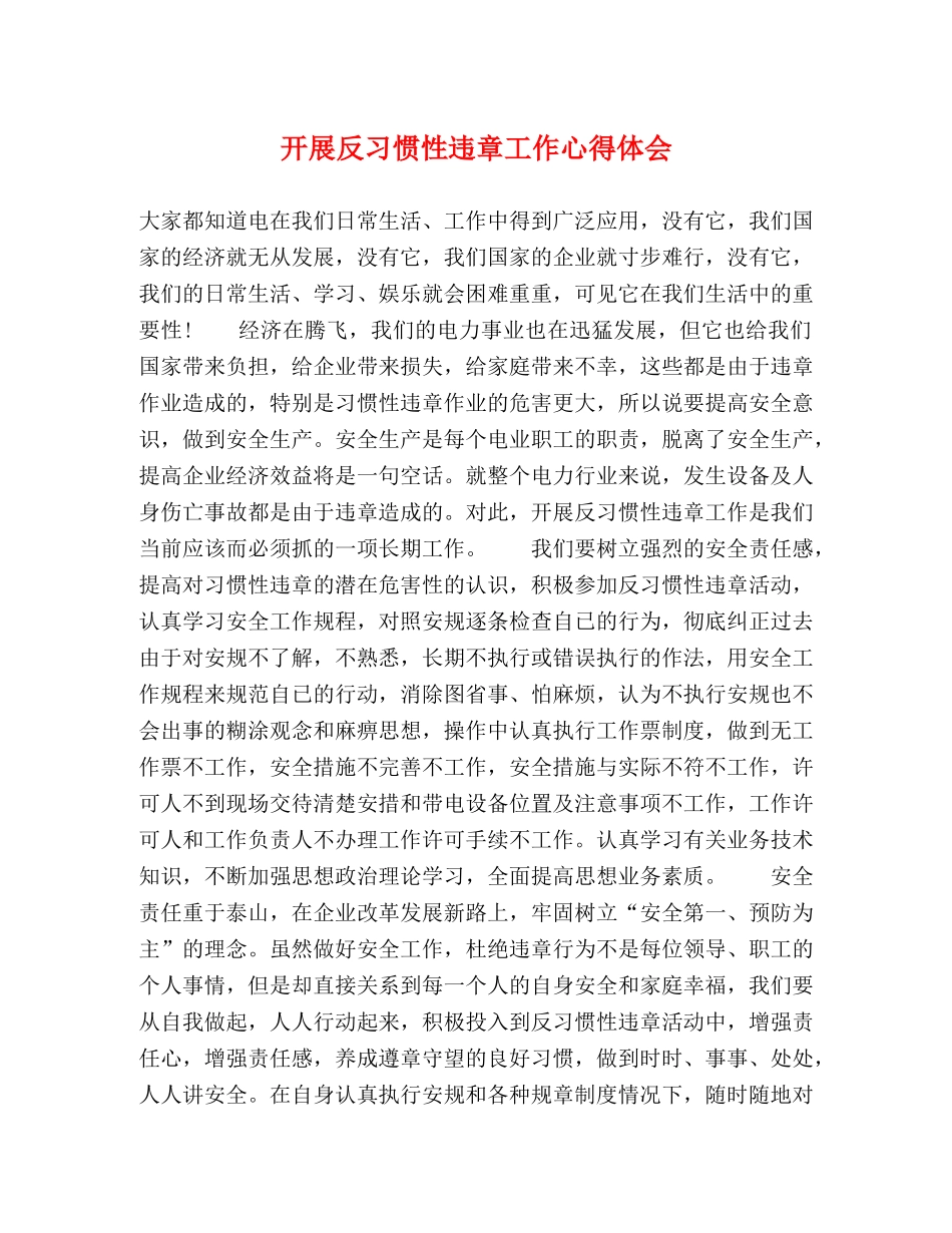 开展反习惯性违章工作心得体会 _第1页