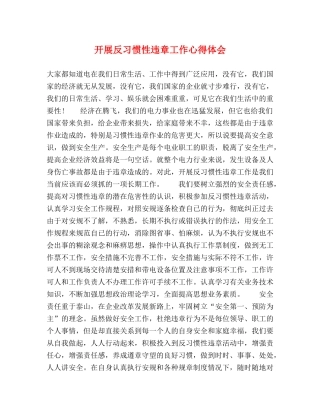 开展反习惯性违章工作心得体会 