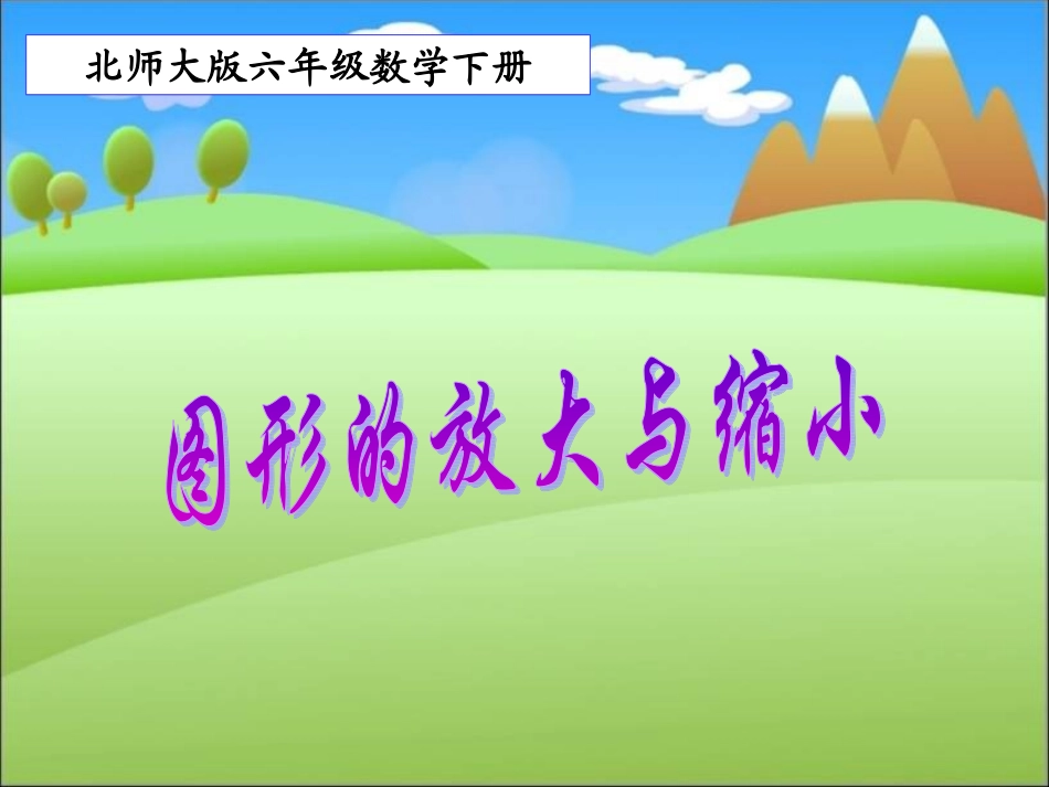 北师大版数学六年级下册《图形的放大与缩小》课件_第1页