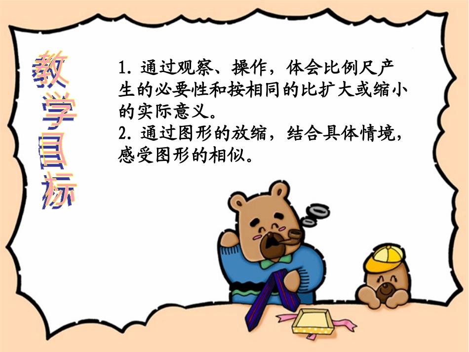 北师大版数学六年级下册《图形的放大与缩小》课件_第2页