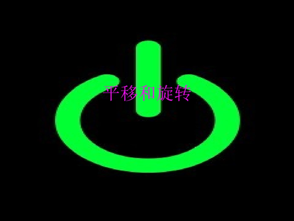 二年级数学下册平移和旋转课件_第1页