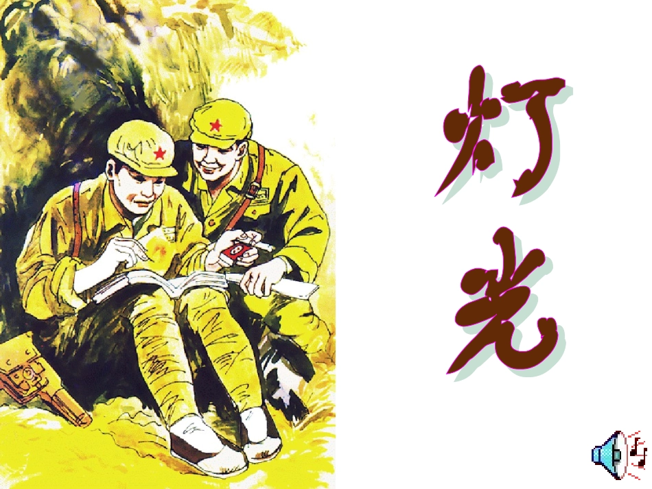 《灯光》课堂演示课件_第1页