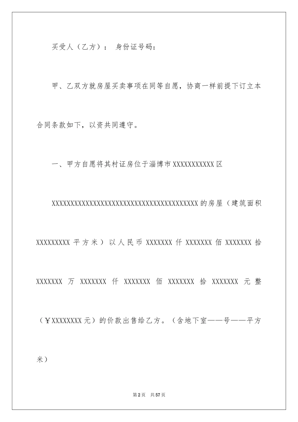 2024农村购房合同_7_第2页