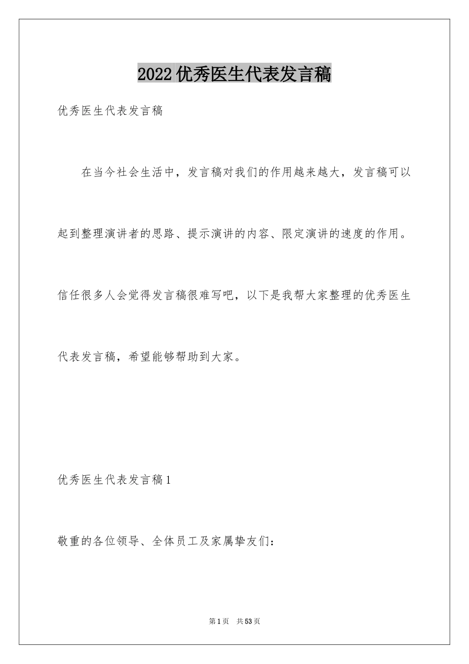 2024优秀医生代表发言稿_第1页
