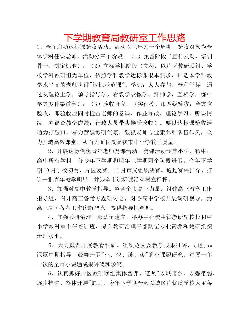 下学期教育局教研室工作思路 _第1页