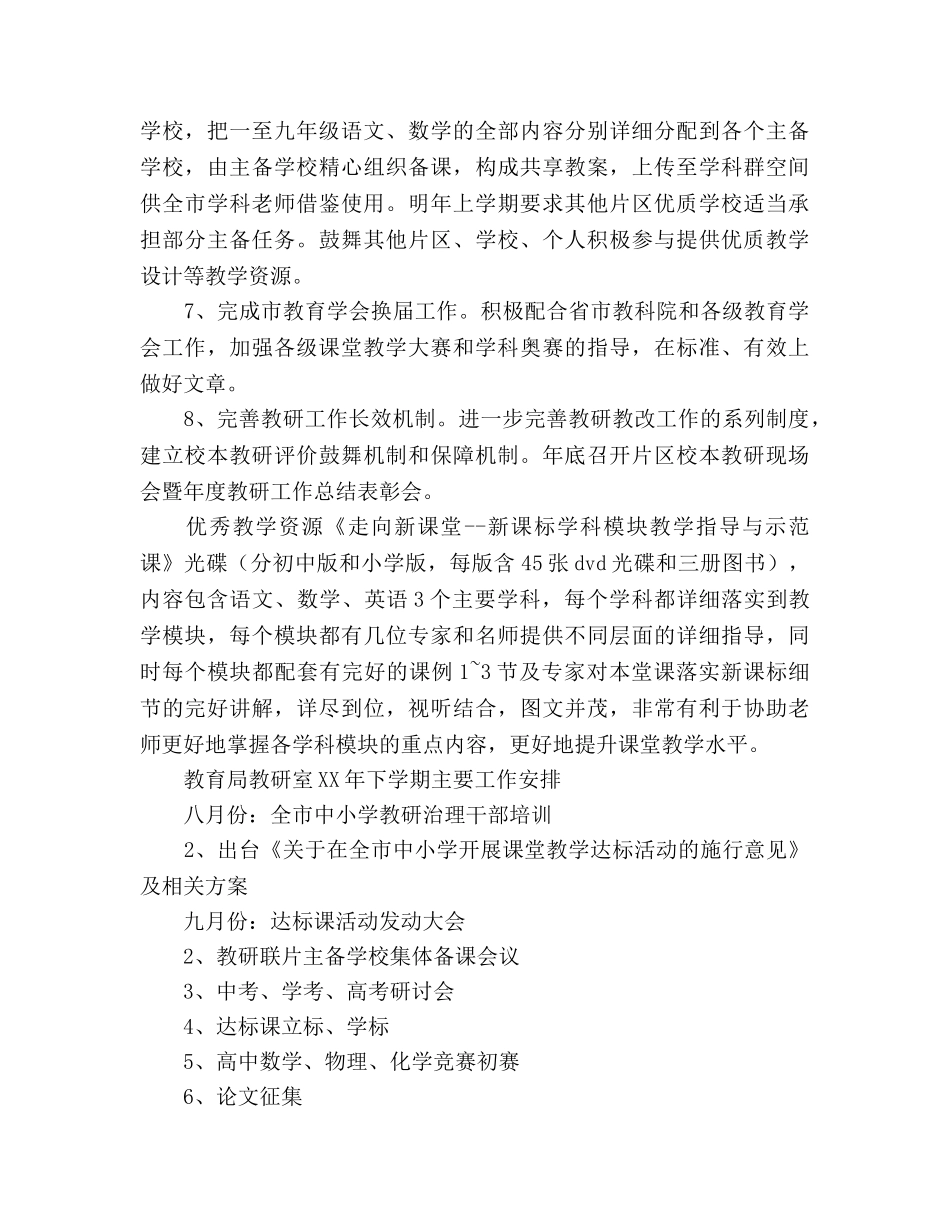 下学期教育局教研室工作思路 _第2页