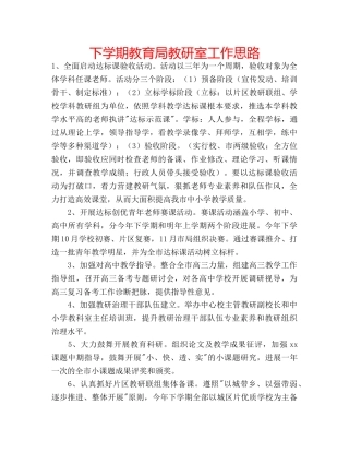 下学期教育局教研室工作思路 